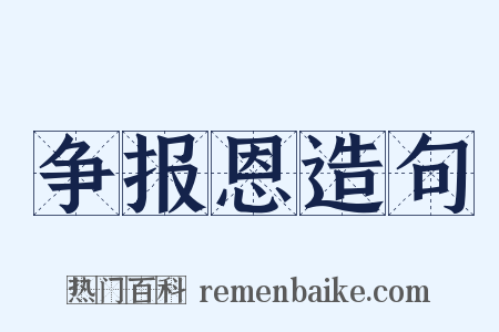 争报恩造句是什么意思的图片